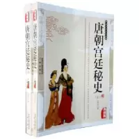 全新正版唐朝宫廷秘史:典藏版9787805469829三秦出版社