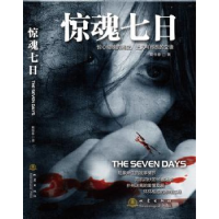 全新正版惊魂七日9787502844707地震出版社