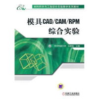 全新正版模具CAD/CAM/RPM综合实验9787111319986机械工业出版社