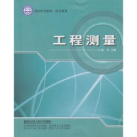 全新正版工程测量9787811338416哈尔滨工程大学出版社