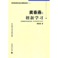 全新正版龚春燕:创新学习9787565604416首都师范大学出版社