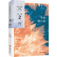 全新正版幸福倒计时9787517129905中国言实出版社