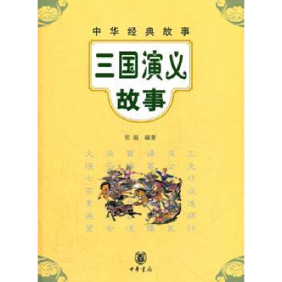 全新正版三国演义故事9787101084085中华书局