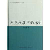 全新正版率先发展中的探讨9787550608627凤凰出版社