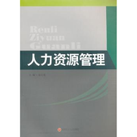 全新正版人力资源管理9787550403031西南财经大学出版社