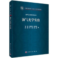 全新正版油气光学实验9787030609311科学出版社