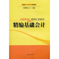 全新正版精编基础会计9787550402485西南财经大学出版社