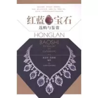 全新正版红蓝宝石选购与鉴赏9787547821459上海科学技术出版社