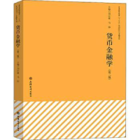 全新正版货币金融学9787542965837立信会计出版社