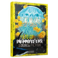 全新正版马传思:海神的宫殿9787530159590北京少年儿童出版社