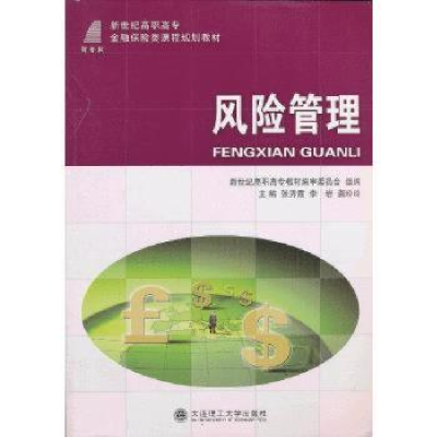 全新正版风险管理9787561163856大连理工大学出版社