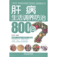 全新正版肝病生活调养防治800问9787536961364陕西科学技术出版社