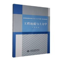 全新正版工程地质与土力学9787517064527中国水利水电出版社