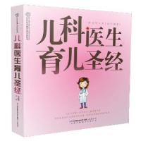 全新正版儿科医生育儿9787553736945江苏科学技术出版社