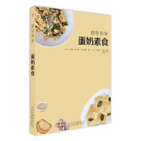 全新正版简单蛋奶素食9787559201874北京美术摄影出版社
