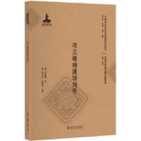 全新正版改正增补汉语独学9787301280966北京大学出版社