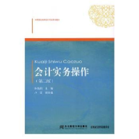 全新正版会计实务操作9787565434280东北财经大学出版社