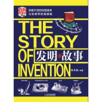 全新正版发明的故事9787548435785哈尔滨出版社