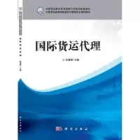 全新正版国际货运代理9787030395122科学出版社