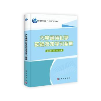 全新正版大学通用化学实验技术学习指南9787030399342科学出版社