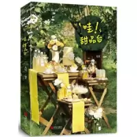 全新正版哇!甜品台9787555281467青岛出版社