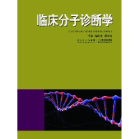 全新正版临床分子诊断学9787535963116广东科技出版社