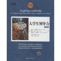 全新正版大学生领导力9787300189048中国人民大学出版社