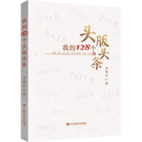 全新正版我的128个头版头条9787517125280中国言实出版社