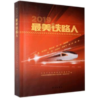 全新正版2019铁路人9787514710199学习出版社