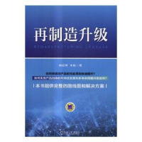 全新正版再制造升级97871115550机械工业出版社