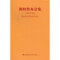 全新正版新闻发布会集:2011年度9787510814099九州出版社