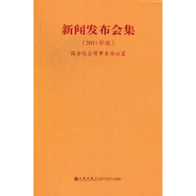 全新正版新闻发布会集:2011年度9787510814099九州出版社