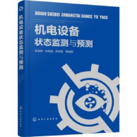 全新正版机电设备状态监测与预测978712446化学工业出版社