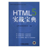 全新正版HTML5实战宝典9787111558132机械工业出版社