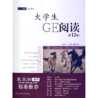 全新正版大学生GE阅读:2辑9787565709364中国传媒大学出版社