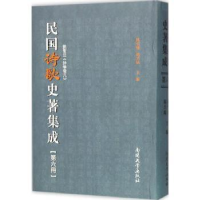 全新正版民国诗歌史著集成:第六册9787310049592南开大学出版社