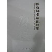 全新正版韩启超书法作品集9787102071411人民美术出版社