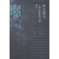 全新正版家之寓言:中美日家庭情节剧研究9787506085007东方出版社