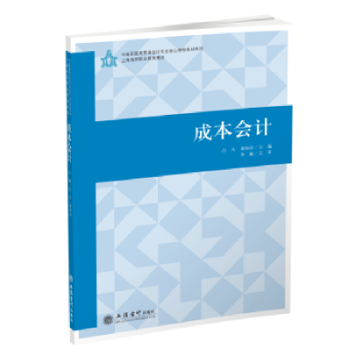 全新正版成本会计(含练习册)9787542959805立信会计出版社