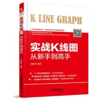 全新正版实战K线图从新手高9787113247485中国铁道出版社