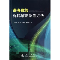 全新正版装备维修保障辅决策方法9787118091526国防工业出版社