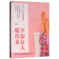 全新正版幸福女人暖出来9787533557867福建科技出版社