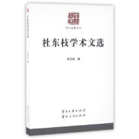 全新正版杜东枝学术文选9787548213017云南大学出版社