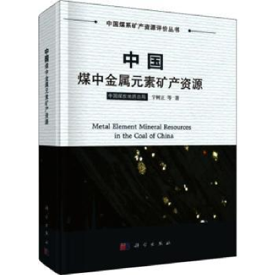 全新正版中国煤中金属元素矿产资源9787030606822科学出版社