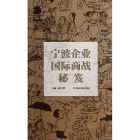 全新正版宁波企业国际商战秘笈9787510306921中国商务出版社