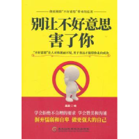 全新正版别让不好意思害了你9787538899696黑龙江科学技术出版社