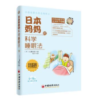 全新正版日本妈妈的科学睡眠法9787513622中国经济出版社