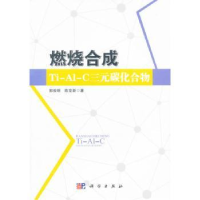 全新正版燃烧合成Ti-Al-C三元碳化合物9787030456991科学出版社