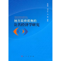 全新正版地方视角的公共经济学研究9787010090719人民出版社