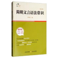 全新正版简明文言语法常识9787537856133北岳文艺出版社